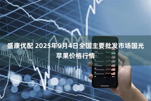 盛康优配 2025年9月4日全国主要批发市场国光苹果价格行情