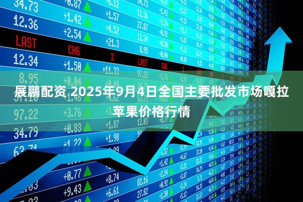 展鵬配资 2025年9月4日全国主要批发市场嘎拉苹果价格行情