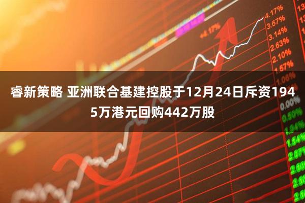 睿新策略 亚洲联合基建控股于12月24日斥资1945万港元回购442万股
