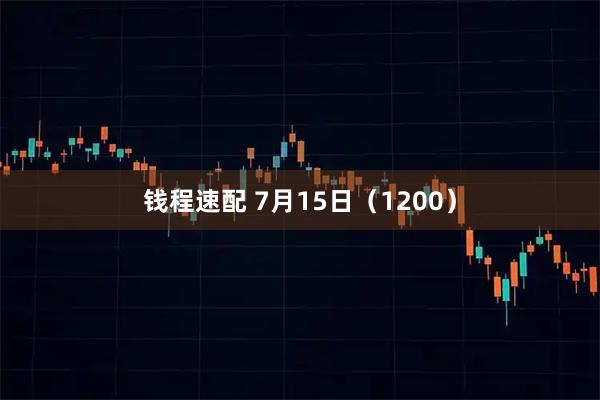 钱程速配 7月15日（1200）